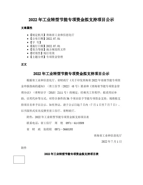 2022年工业转型节能专项资金拟支持项目公示