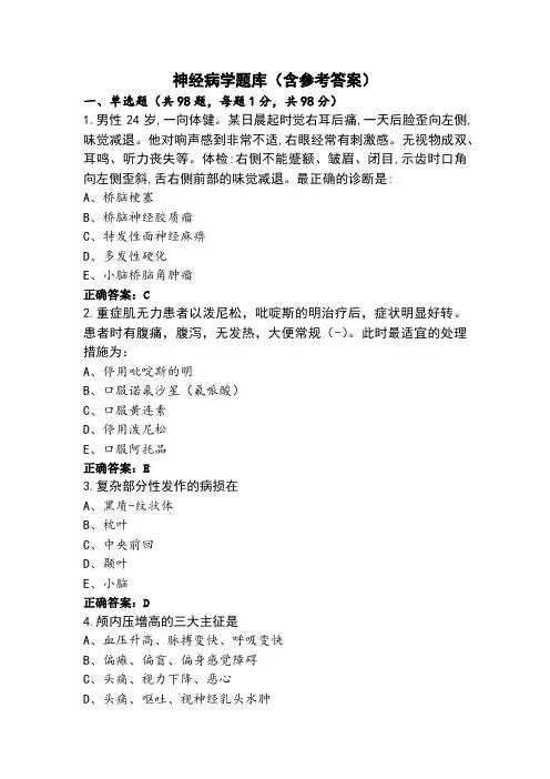 神经病学题库(含参考答案)