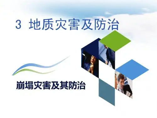 3地质灾害及防治-崩塌、危岩灾害2013