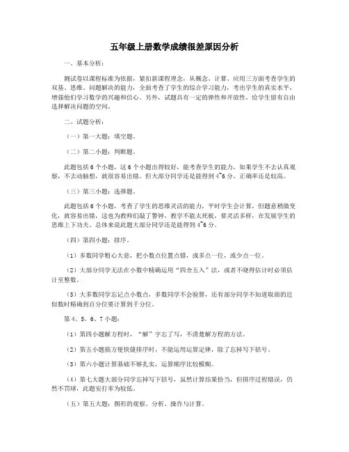 五年级上册数学成绩很差原因分析
