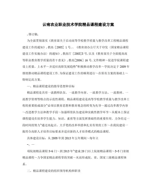 云南农业职业技术学院精品课程建设方案
