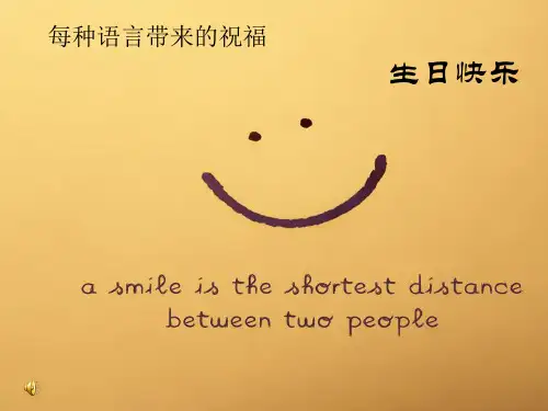 多种语言祝你生日快乐