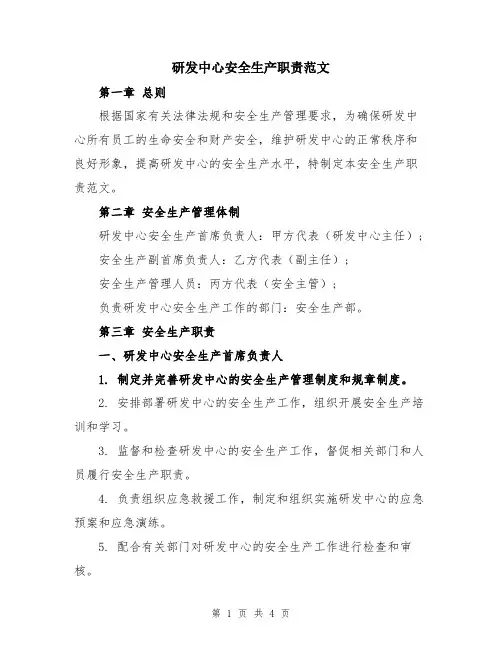 研发中心安全生产职责范文