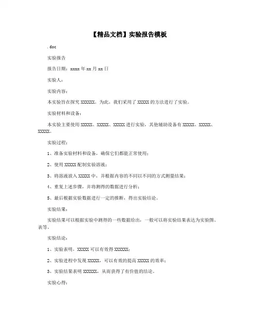 【精品文档】实验报告模板