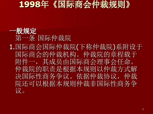 国际商会仲裁院仲裁规则PPT优秀课件