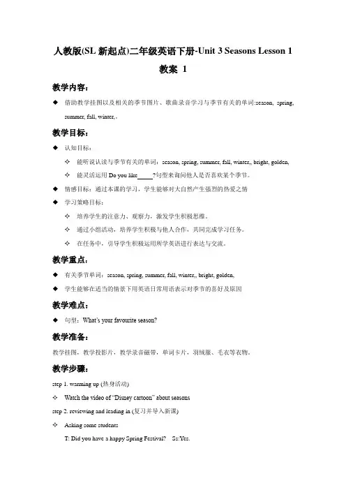 人教版(SL新起点)二年级英语下册-Unit 3 Seasons Lesson 1 教案 1