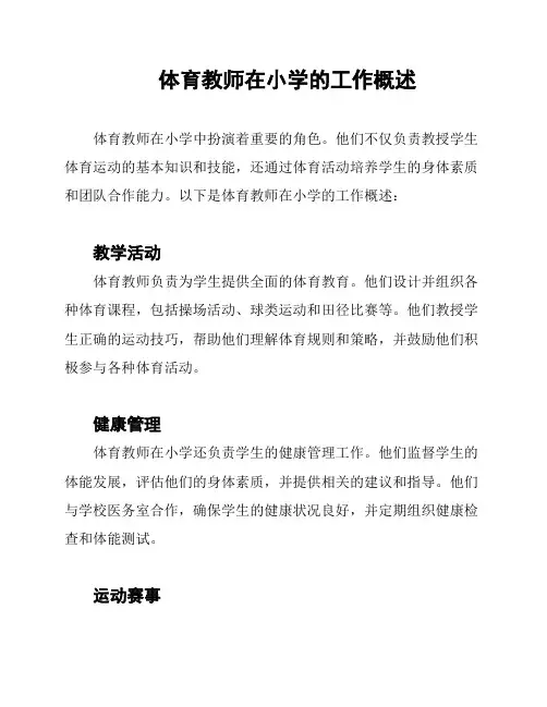 体育教师在小学的工作概述