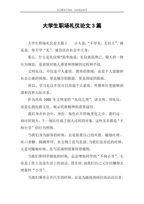 大学生职场礼仪论文3篇