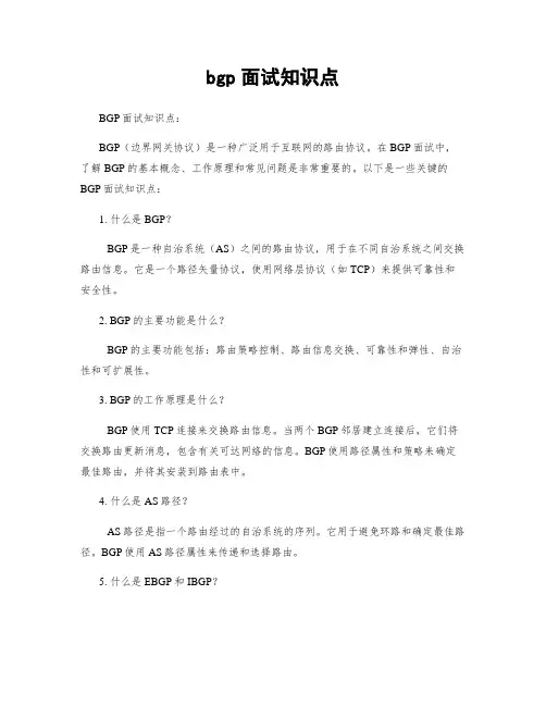 bgp面试知识点