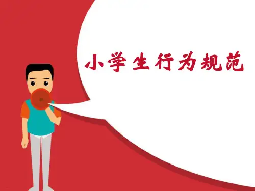 《小学生行为规范》PPT-完美版