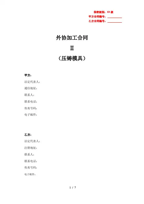 外协加工框架协议(压铸模具、公司提供图纸)