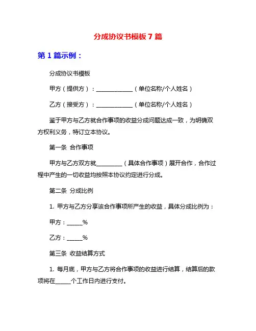 分成协议书模板7篇