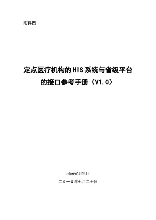 定点医疗机构的HIS系统与省级平台的接口参考手册