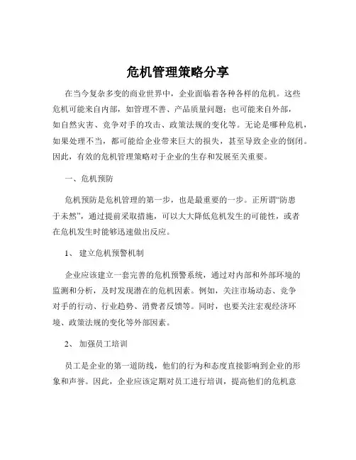 危机管理策略分享
