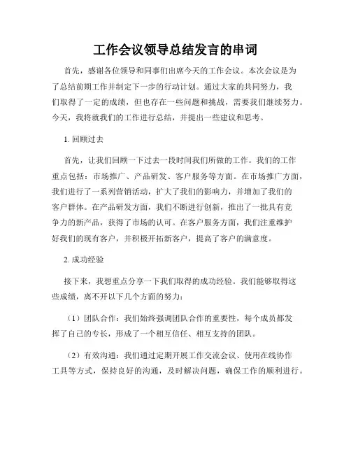 工作会议领导总结发言的串词