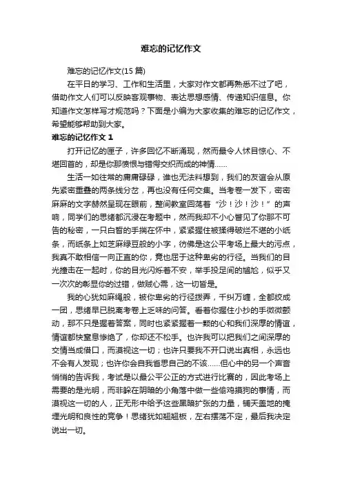 难忘的记忆作文（15篇）