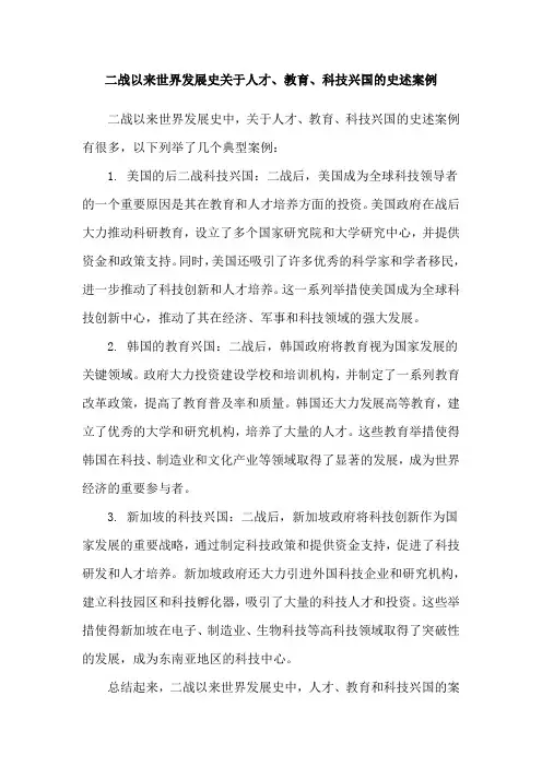 二战以来世界发展史关于人才、教育、科技兴国的史述案例