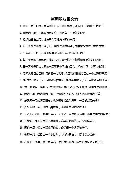 新周朋友圈文案