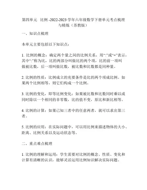 第四单元   比例 -2022-2023学年六年级数学下册单元考点梳理与精炼(苏教版)