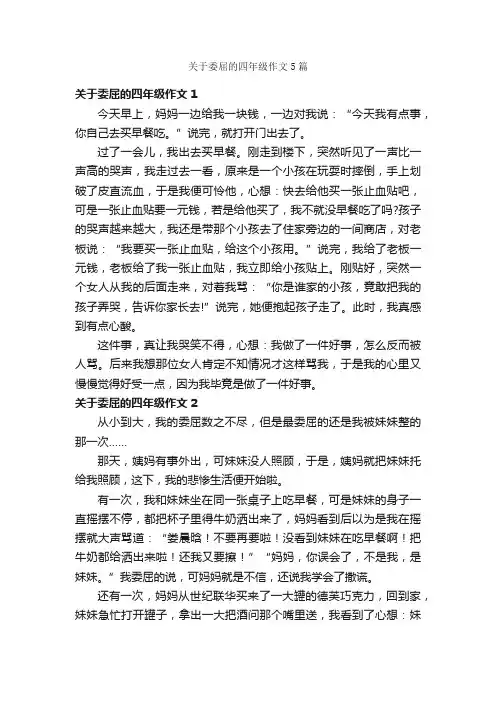关于委屈的四年级作文5篇