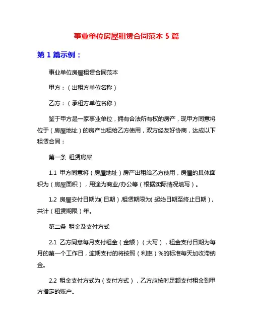 事业单位房屋租赁合同范本5篇
