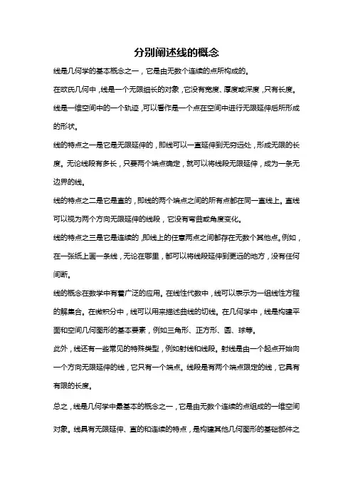 分别阐述线的概念