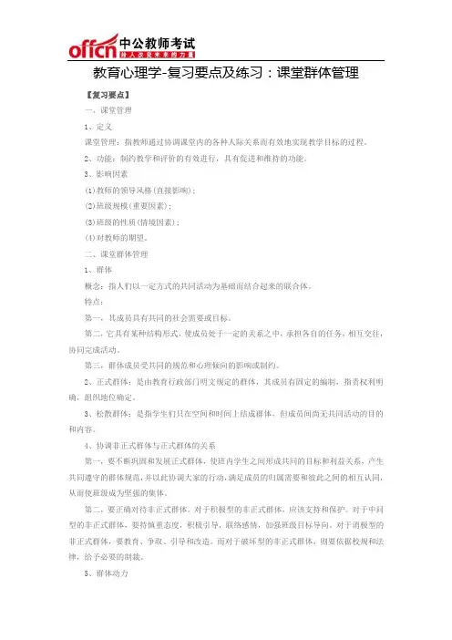 教育心理学-复习要点及练习：课堂群体管理