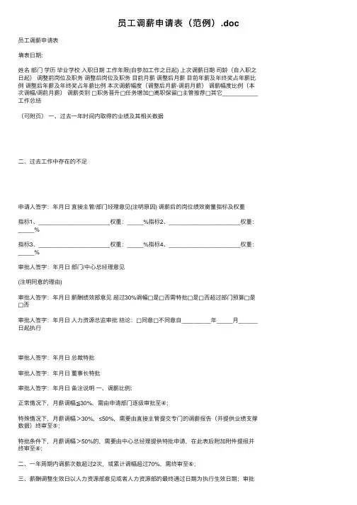 员工调薪申请表（范例）.doc