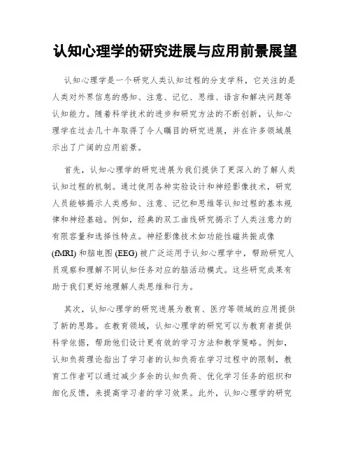 认知心理学的研究进展与应用前景展望
