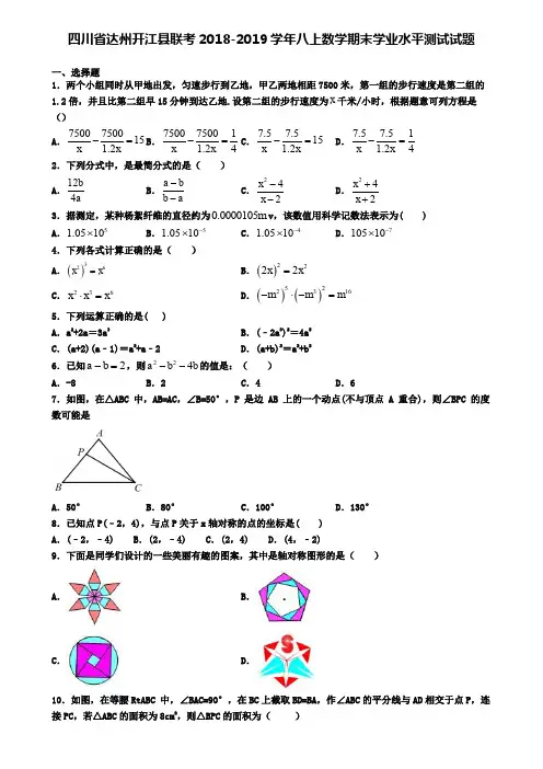 四川省达州开江县联考2018-2019学年八上数学期末学业水平测试试题