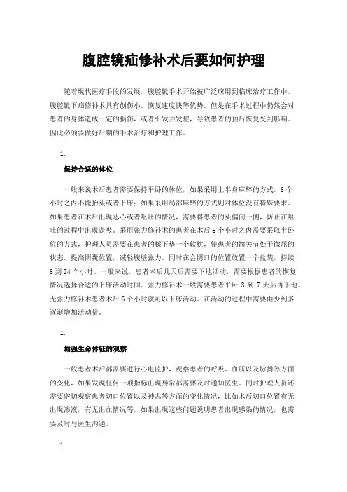 腹腔镜疝修补术后要如何护理