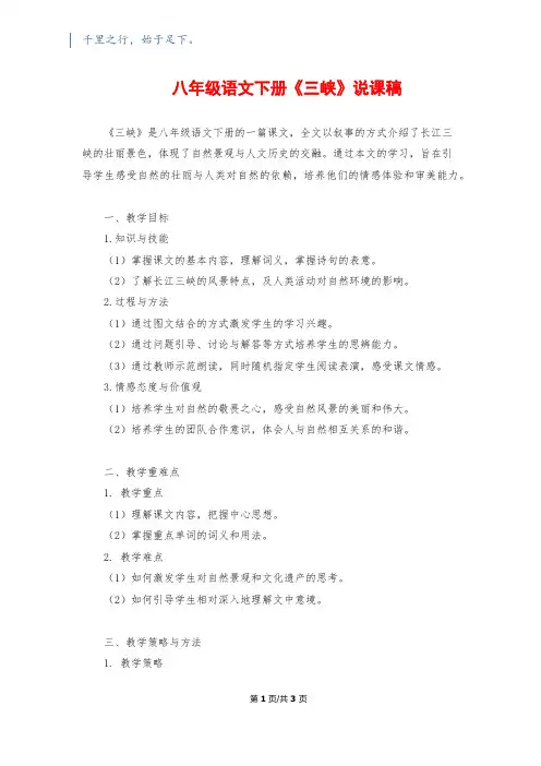 八年级语文下册《三峡》说课稿