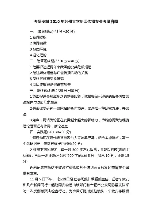 考研资料2010年苏州大学新闻传播专业考研真题
