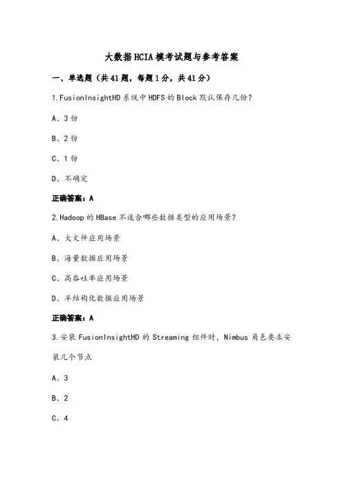 大数据HCIA模考试题与参考答案
