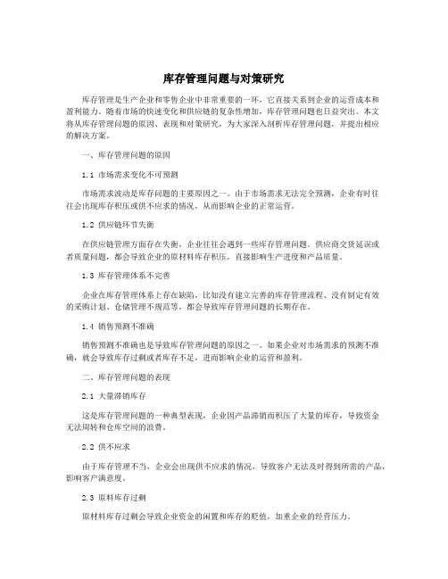 库存管理问题与对策研究