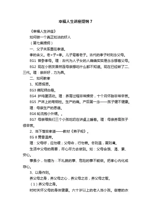 幸福人生讲座提纲7