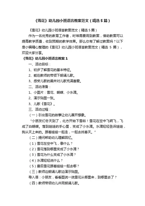 《雪花》幼儿园小班语言教案范文（精选5篇）