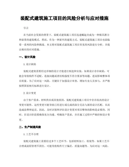 装配式建筑施工项目的风险分析与应对措施