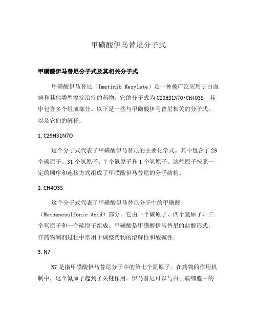 甲磺酸伊马替尼分子式