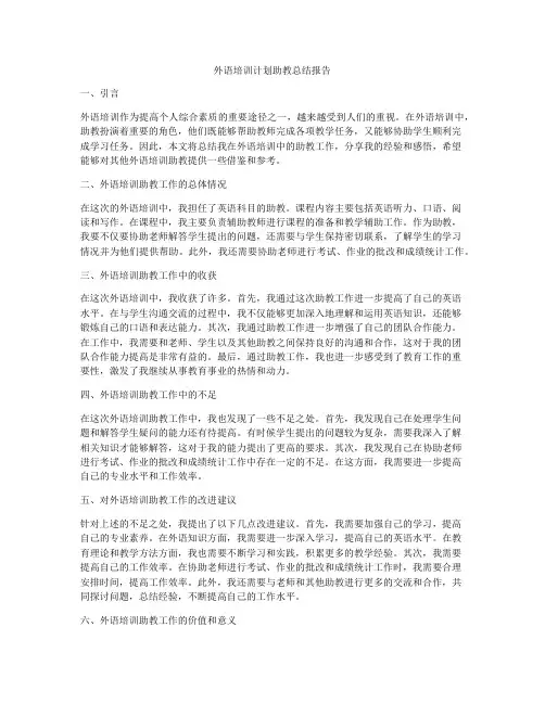 外语培训计划助教总结报告