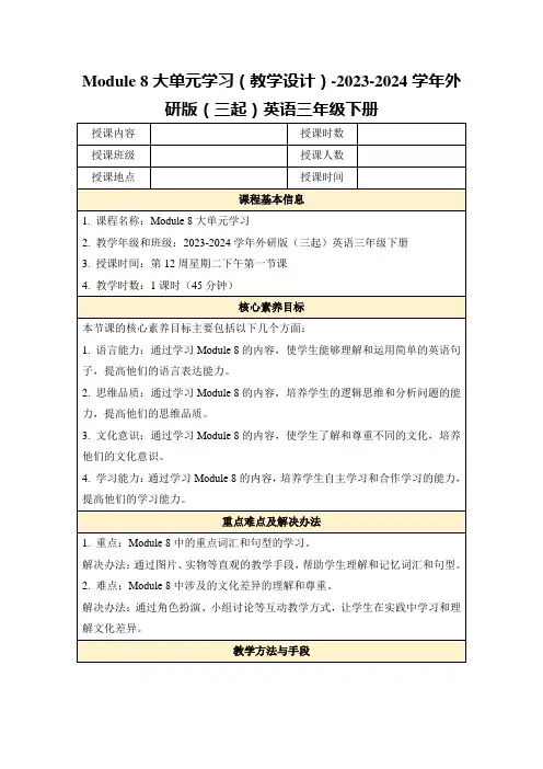 Module8大单元学习(教学设计)-2023-2024学年外研版(三起)英语三年级下册