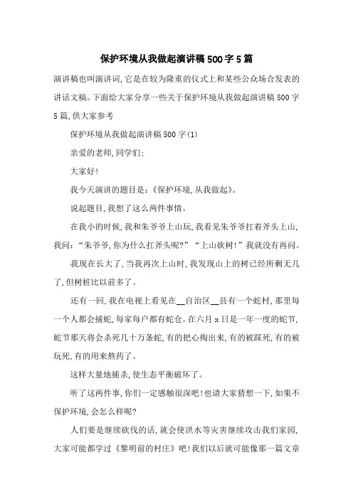 保护环境从我做起演讲稿500字5篇-最新范文
