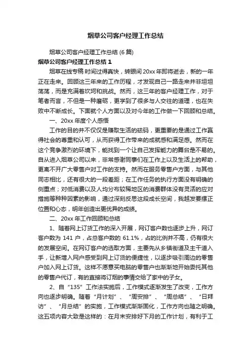烟草公司客户经理工作总结（6篇）