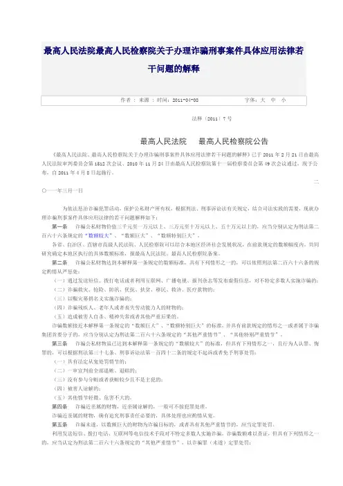 最高人民法院最高人民检察院关于办理诈骗刑事案件具体应用法律若干问题的解释