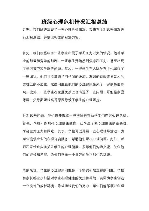 班级心理危机情况汇报总结