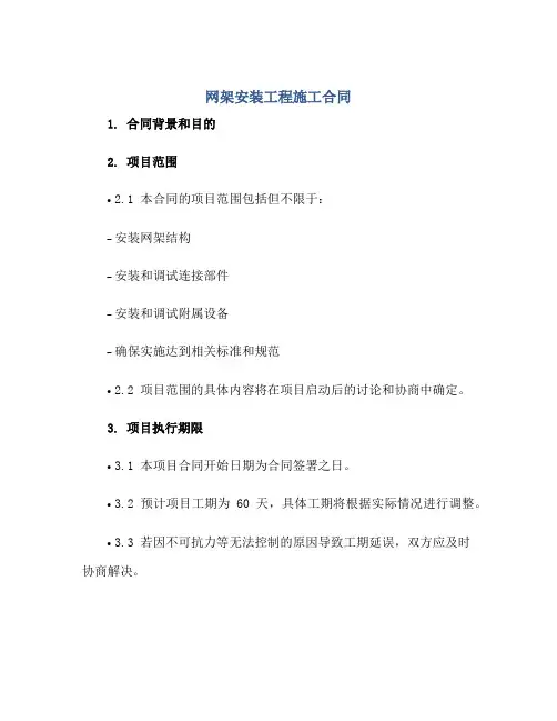 网架安装工程施工合同