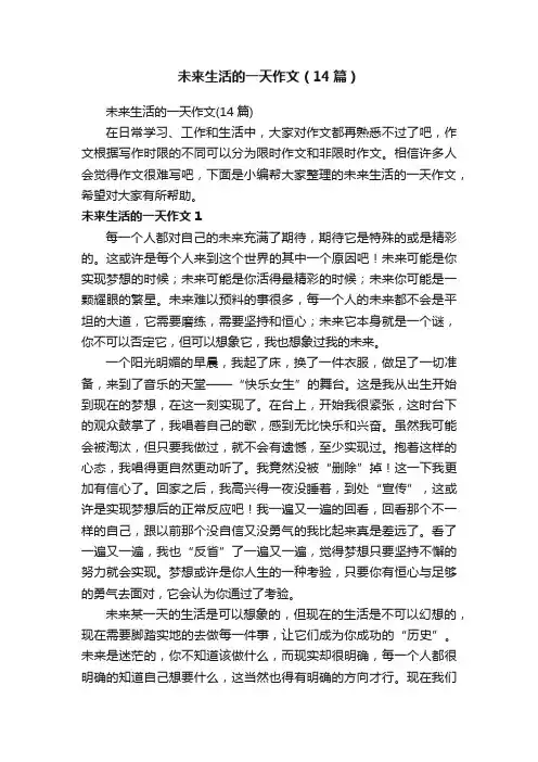 未来生活的一天作文（14篇）