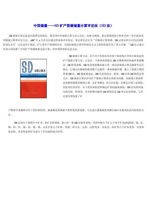 中国储量——SD矿产资源储量计算审定法(SD法)