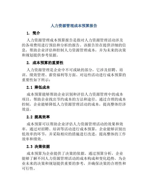 人力资源管理成本预算报告