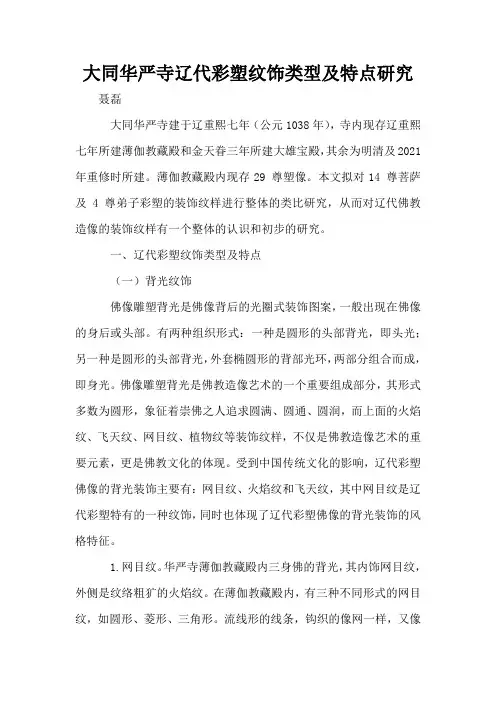 大同华严寺辽代彩塑纹饰类型及特点研究